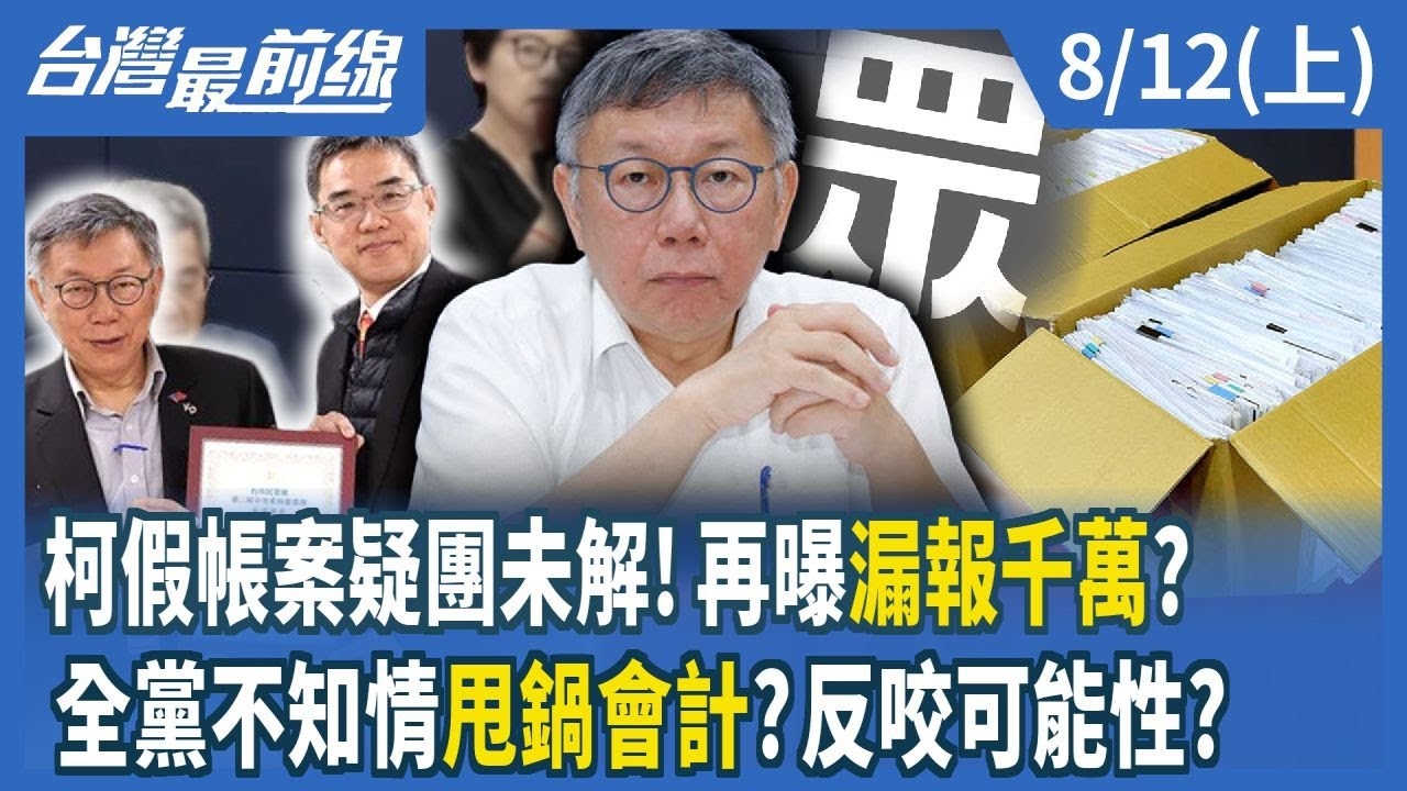 柯假帳案疑團未解！再曝漏報千萬？ 全黨不知情甩鍋會計？反咬可能性？